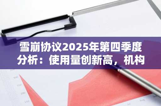 雪崩协议2025年第四季度分析：使用量创新高，机构采纳加速及更多亮点
