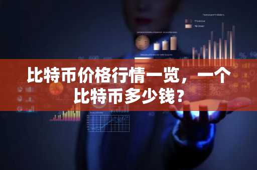 比特币价格行情一览，一个比特币多少钱？