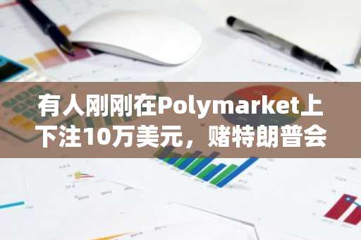 有人刚刚在Polymarket上下注10万美元,赌特朗普会买下格陵兰岛。
