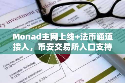 Monad主网上线 法币通道接入，币安交易所入口支持多币种交易