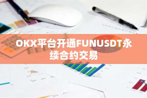 OKX平台开通FUNUSDT永续合约交易