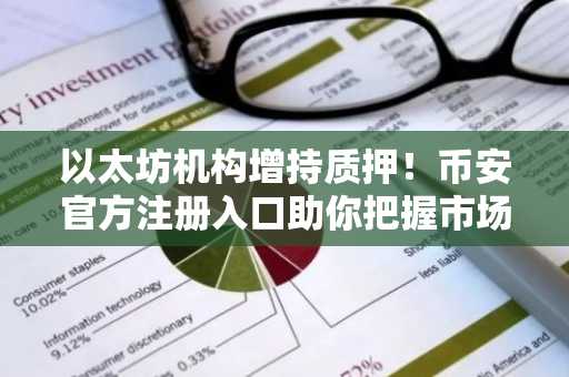 以太坊机构增持质押！币安官方注册入口助你把握市场趋势