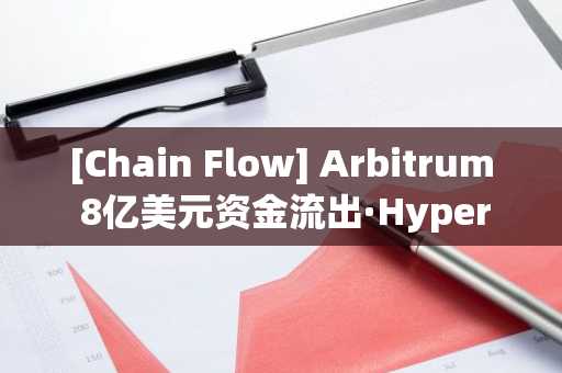 [Chain Flow] Arbitrum 8亿美元资金流出·Hyperliquid 1.8亿美元净流入——跨链桥资金大规模迁移