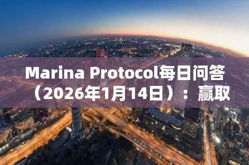 Marina Protocol每日问答（2026年1月14日）：赢取金币