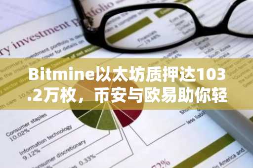 Bitmine以太坊质押达103.2万枚,币安与欧易助你轻松参与数字资产配置