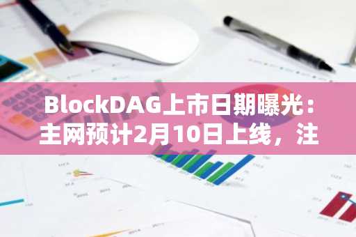 BlockDAG上市日期曝光：主网预计2月10日上线，注册入口及APP下载指南