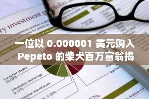 一位以 0.000001 美元购入 Pepeto 的柴犬百万富翁揭示了 Pepeto 为何会成为下一个百倍加密货币。