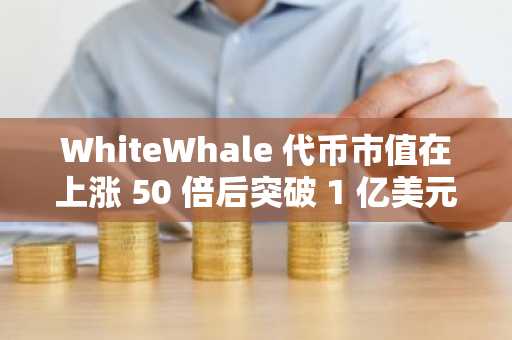 WhiteWhale 代币市值在上涨 50 倍后突破 1 亿美元大关。