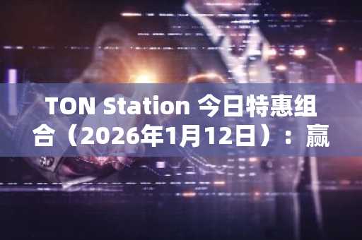 TON Station 今日特惠组合（2026年1月12日）：赢取 SOON 积分！