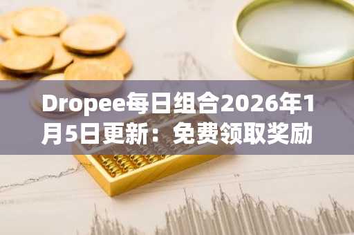 Dropee每日组合2026年1月5日更新：免费领取奖励，官方Telegram入口下载