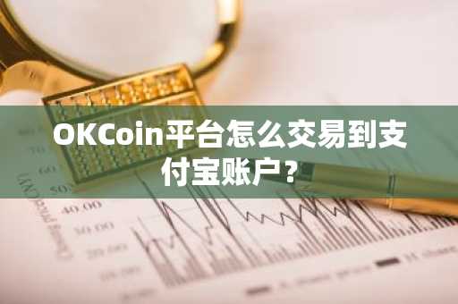 OKCoin平台怎么交易到支付宝账户？