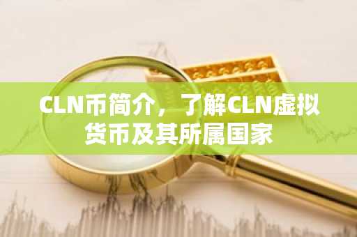 CLN币简介，了解CLN虚拟货币及其所属国家