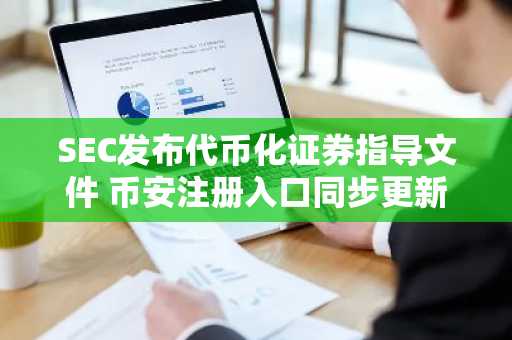 SEC发布代币化证券指导文件 币安注册入口同步更新