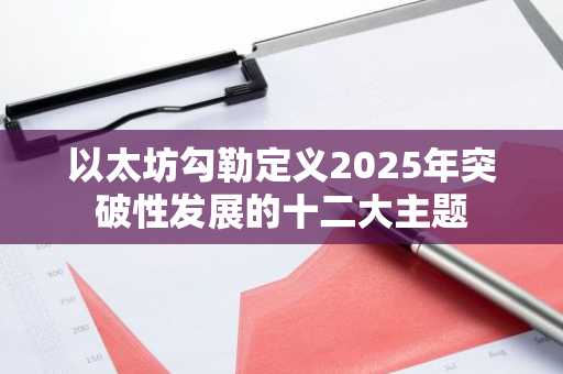以太坊勾勒定义2025年突破性发展的十二大主题
