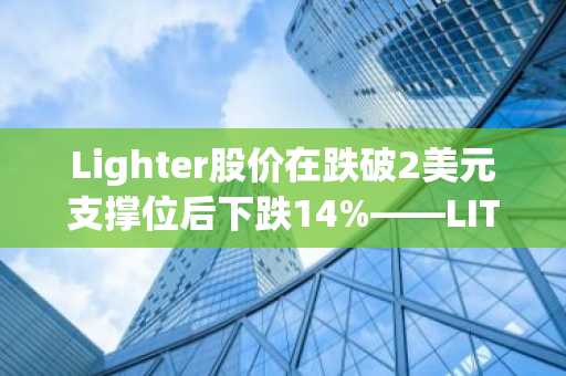 Lighter股价在跌破2美元支撑位后下跌14%——LIT是否还将面临更多困境？