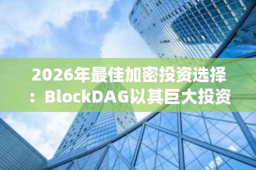 2026年最佳加密投资选择：BlockDAG以其巨大投资回报潜力超越SUI、Toncoin及Pepe