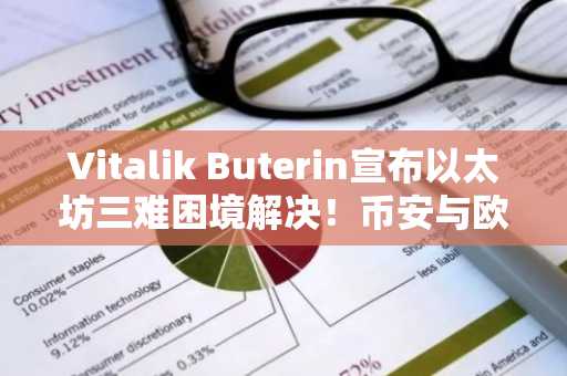 Vitalik Buterin宣布以太坊三难困境解决！币安与欧易支持ZK-EVM生态交易入口