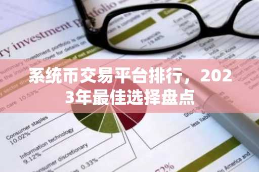 系统币交易平台排行，2023年最佳选择盘点