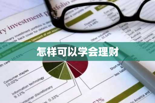 怎样可以学会理财