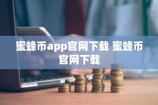 蜜蜂币app官网下载 蜜蜂币官网下载