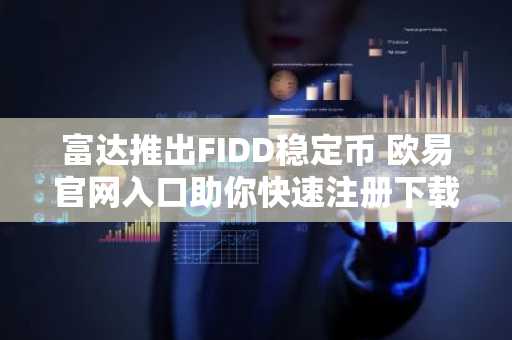 富达推出FIDD稳定币 欧易官网入口助你快速注册下载安卓APP