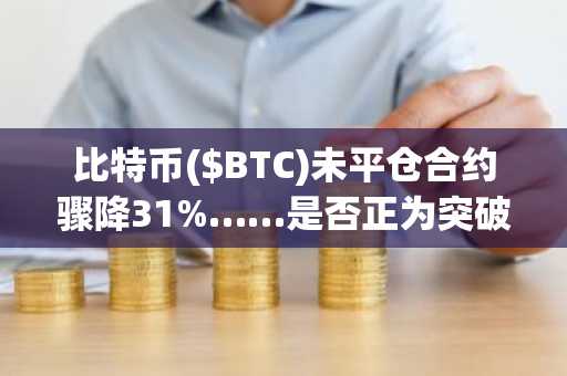 比特币($BTC)未平仓合约骤降31%……是否正为突破10.5万美元蓄力？