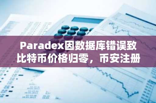 Paradex因数据库错误致比特币价格归零，币安注册地址快速应对风险