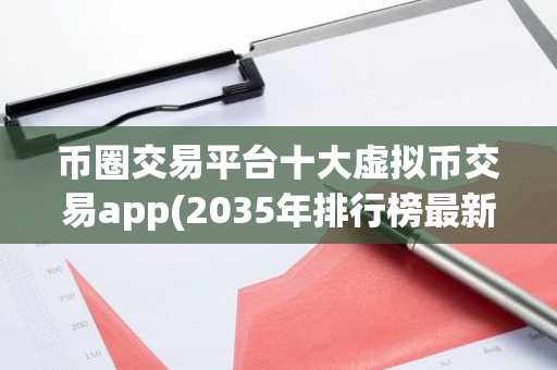 币圈交易平台十大虚拟币交易app(2035年排行榜最新)