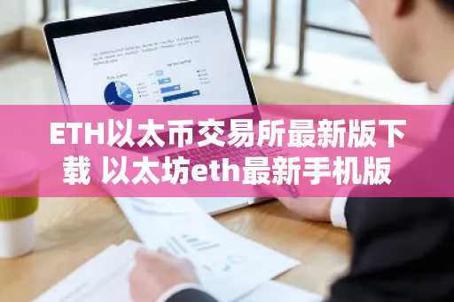 ETH以太币交易所最新版下载 以太坊eth最新手机版