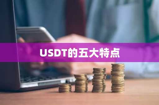 USDT的五大特点