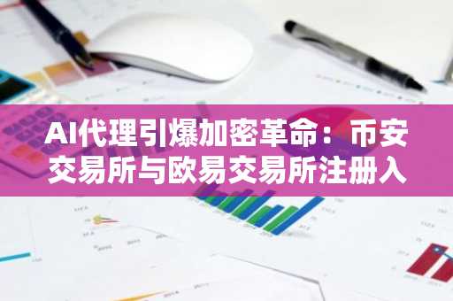 AI代理引爆加密革命：币安交易所与欧易交易所注册入口揭秘