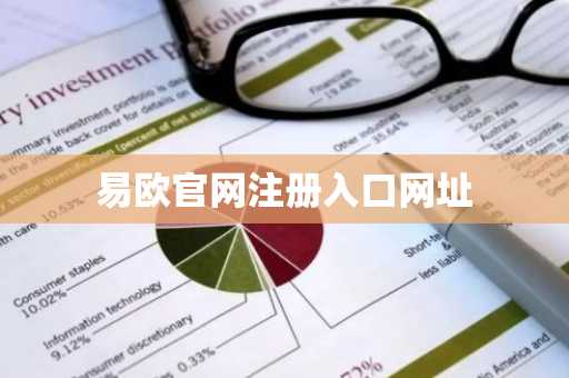 易欧官网注册入口网址