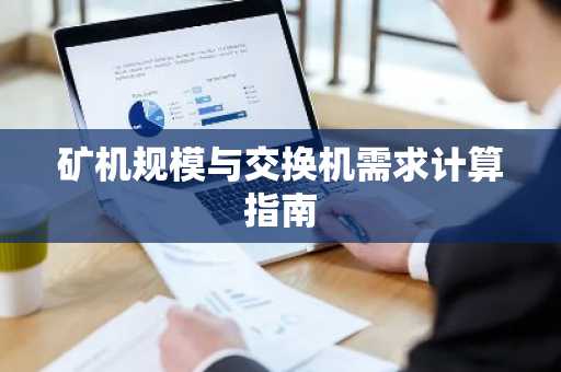 矿机规模与交换机需求计算指南