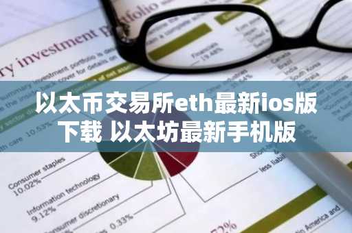 以太币交易所eth最新ios版下载 以太坊最新手机版