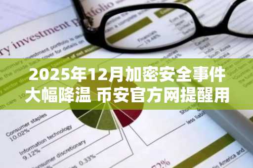 2025年12月加密安全事件大幅降温 币安官方网提醒用户加强资产防护