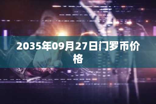 2035年09月27日门罗币价格
