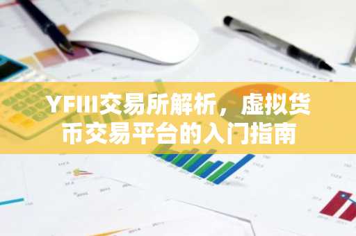 YFIII交易所解析，虚拟货币交易平台的入门指南