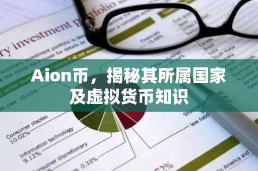 Aion币，揭秘其所属国家及虚拟货币知识