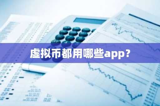 虚拟币都用哪些app？