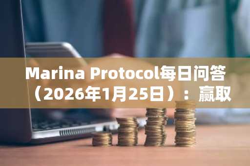 Marina Protocol每日问答（2026年1月25日）：赢取金币