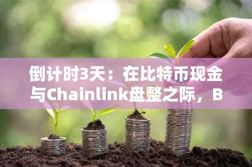 倒计时3天：在比特币现金与Chainlink盘整之际，BlockDAG锁定50倍收益