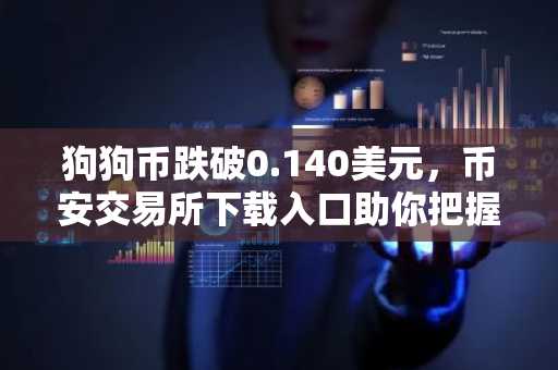 狗狗币跌破0.140美元，币安交易所下载入口助你把握行情波动