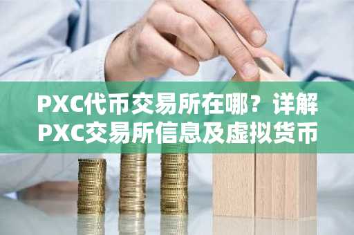 PXC代币交易所在哪？详解PXC交易所信息及虚拟货币交易知识