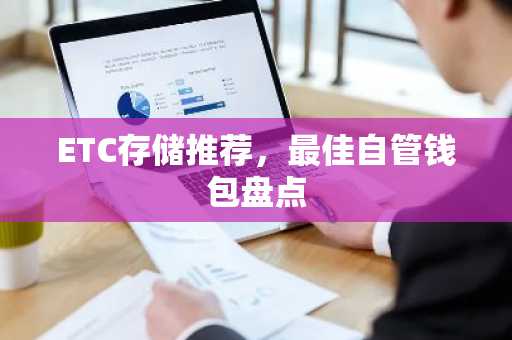 ETC存储推荐，最佳自管钱包盘点