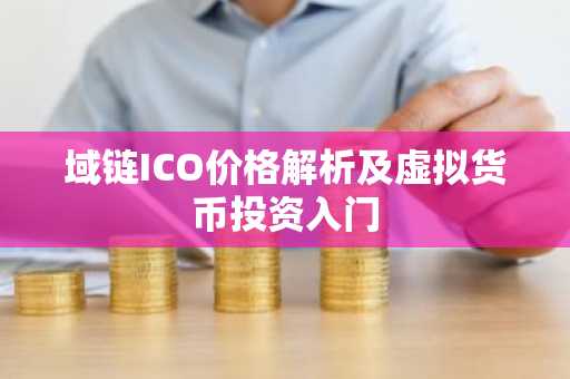域链ICO价格解析及虚拟货币投资入门