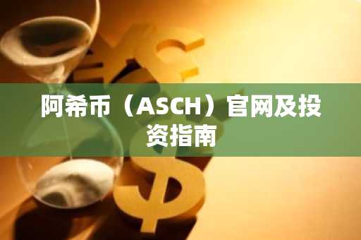 阿希币（ASCH）官网及投资指南