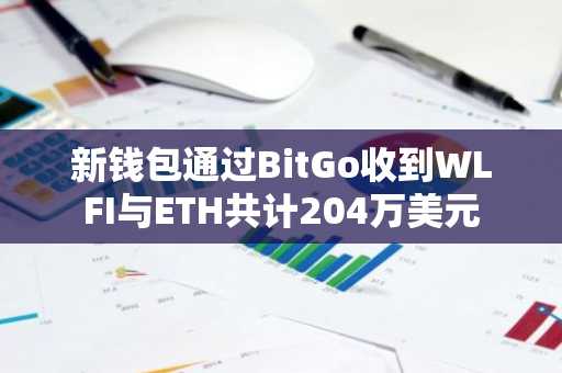 新钱包通过BitGo收到WLFI与ETH共计204万美元